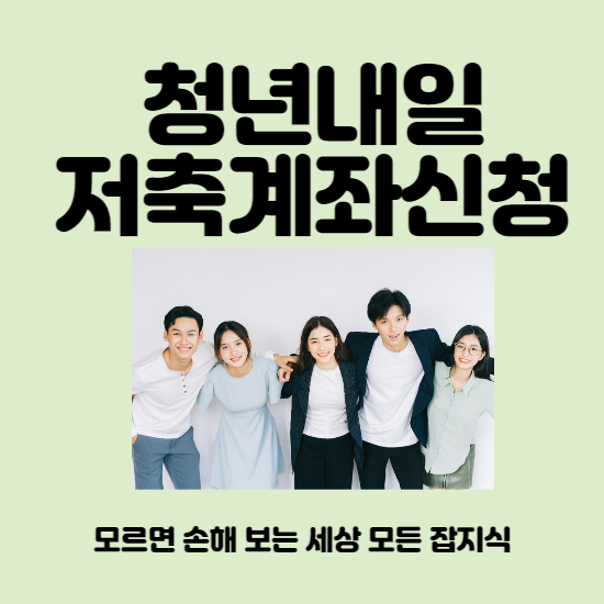청년내일저축계좌