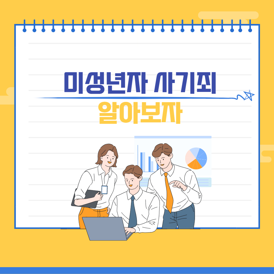  미성년자 사기죄에 대해서 알아보자(가장 정확함)