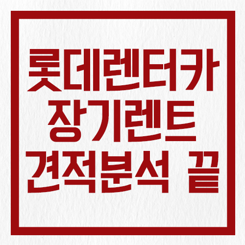 롯데렌터카 견적으로 장기렌트 가격 직접 비교해봤다.