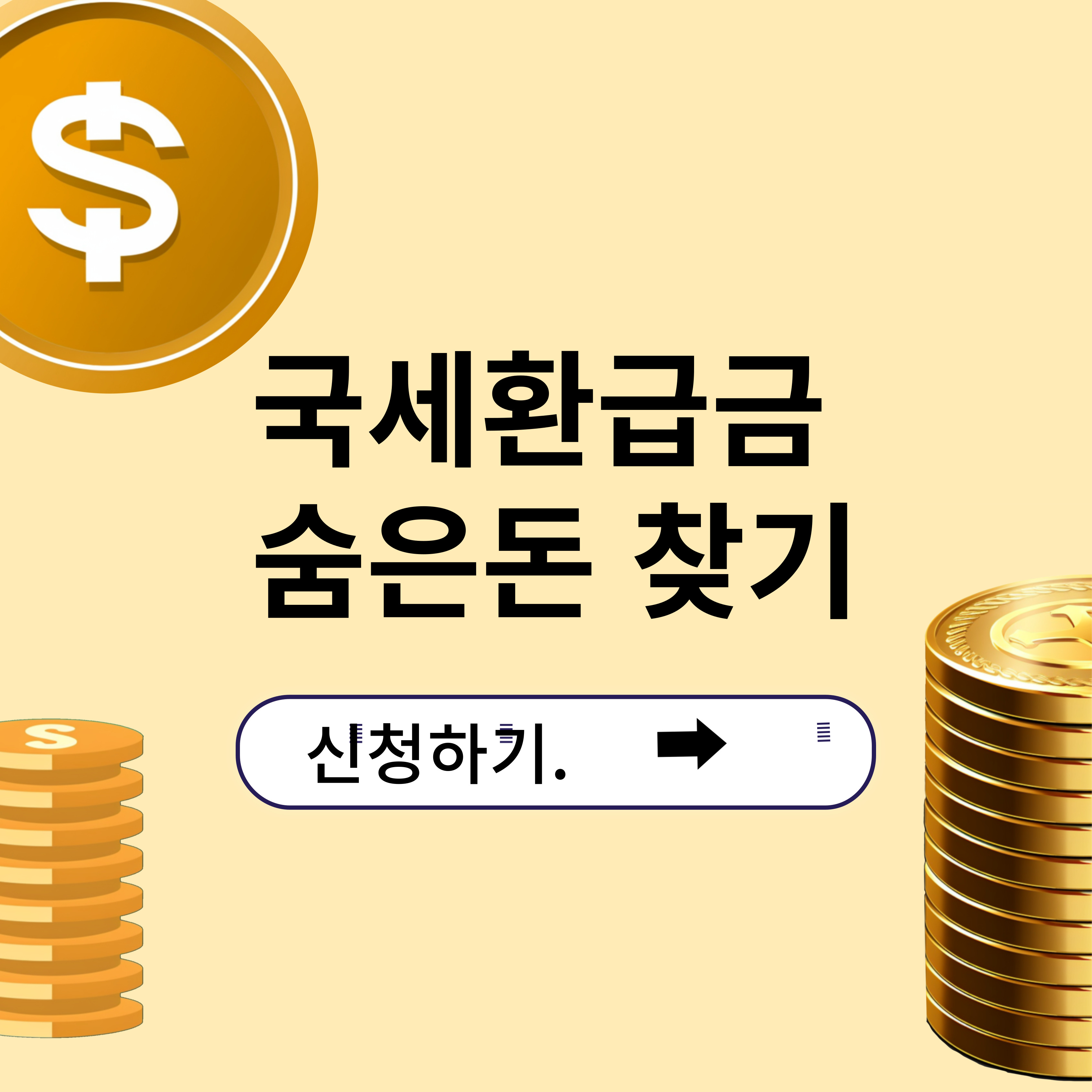  건강보험료 환급금  조회 신청  "1인당 135만원 환급"