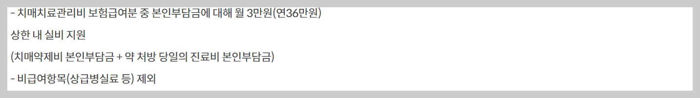 치매 치료관리비 지원 지원금액