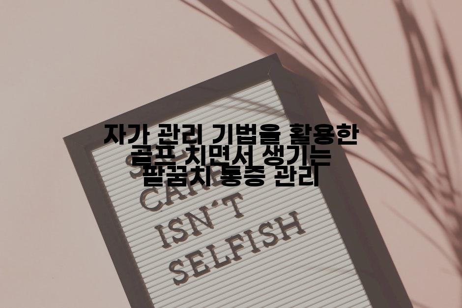 자가 관리 기법을 활용한 골프 치면서 생기는 팔꿈치 통증 관리