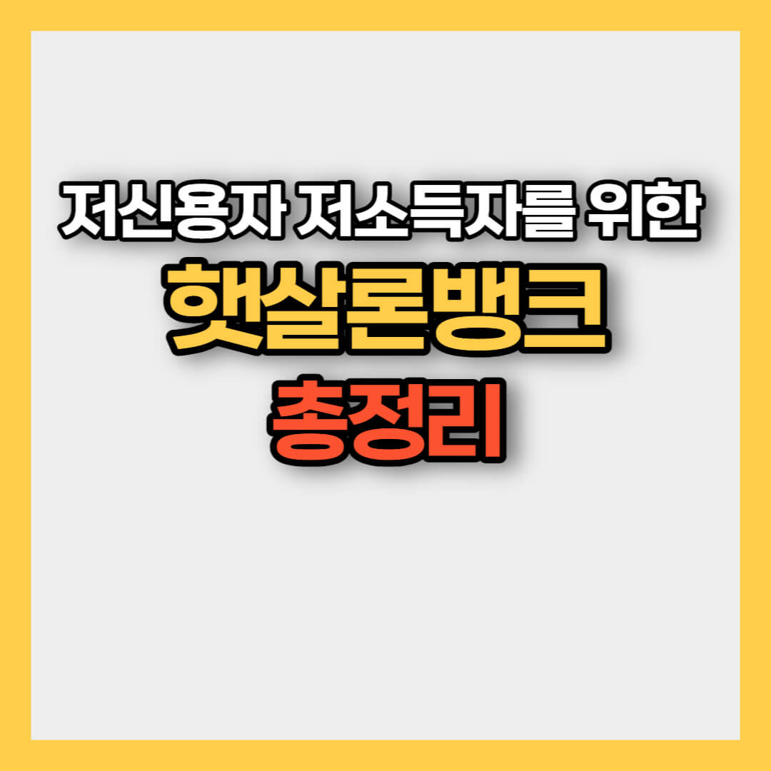 햇살론뱅크