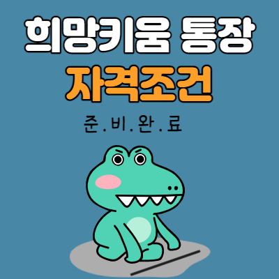  청년희망키움통장 자격 및 신청
