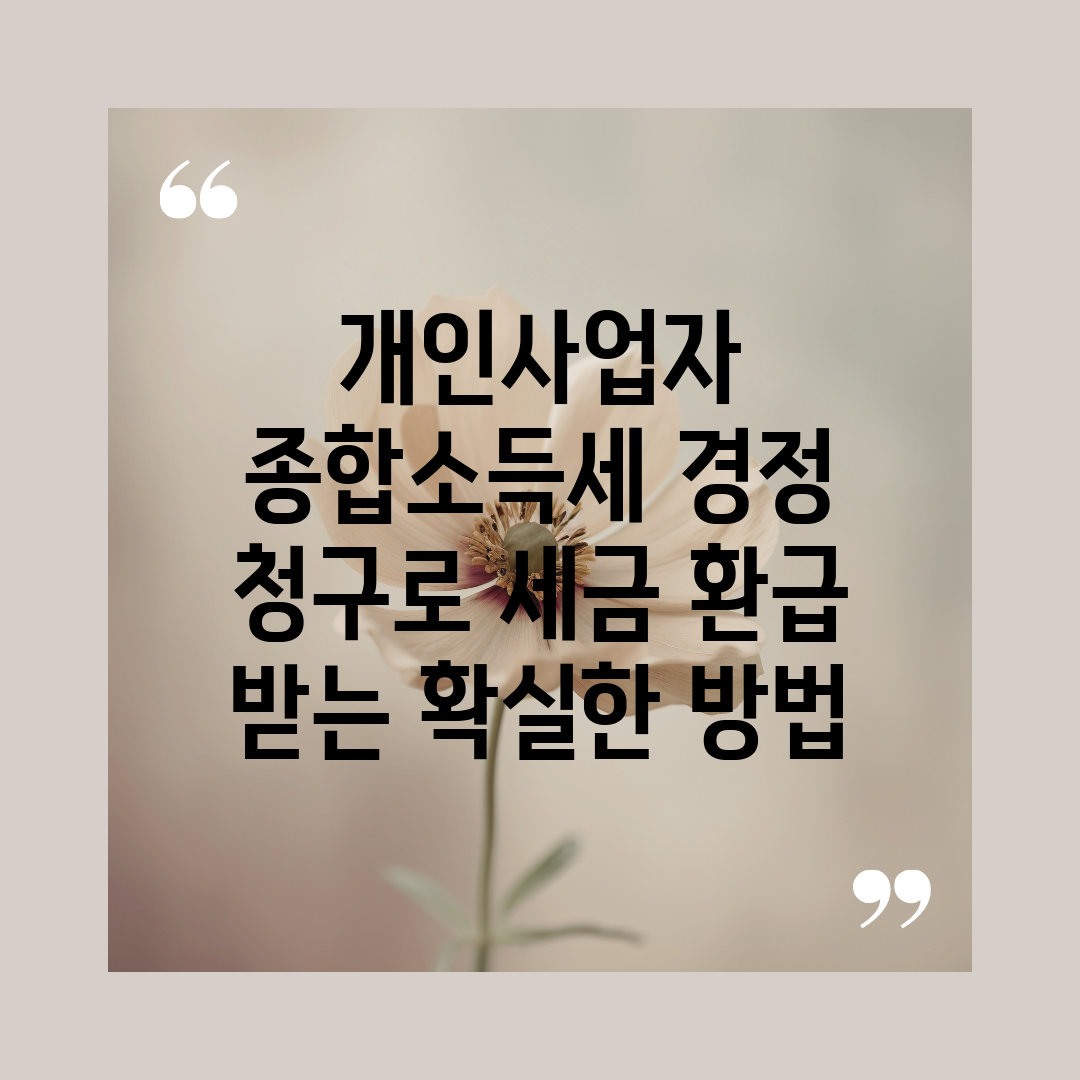 개인사업자 종합소득세 경정 청구로 세금 환급 받는 확실