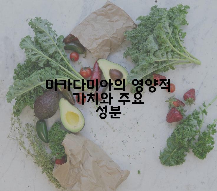 마카다미아의 영양적 가치와 주요 성분