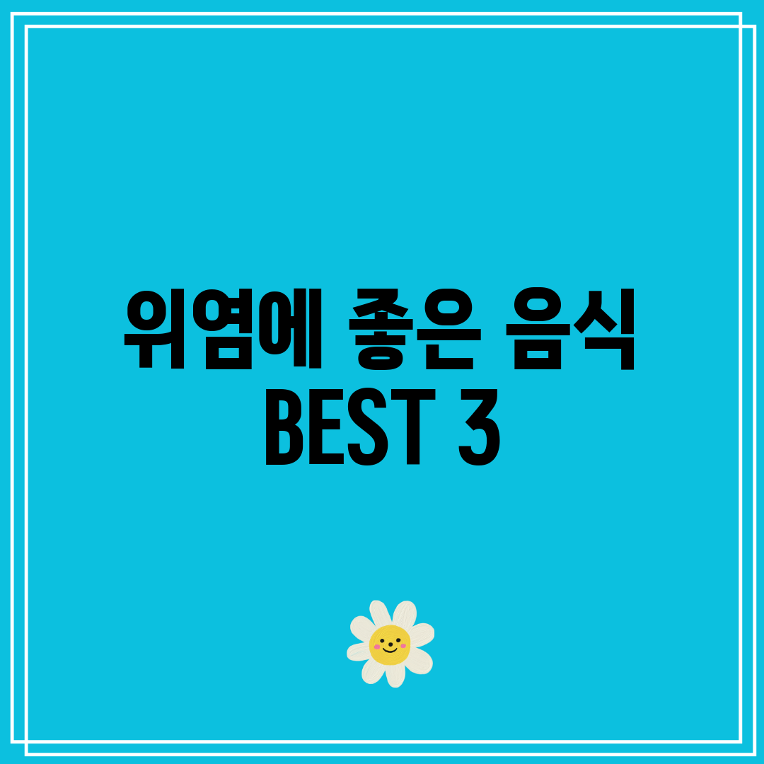 위염에 좋은 음식 BEST 3