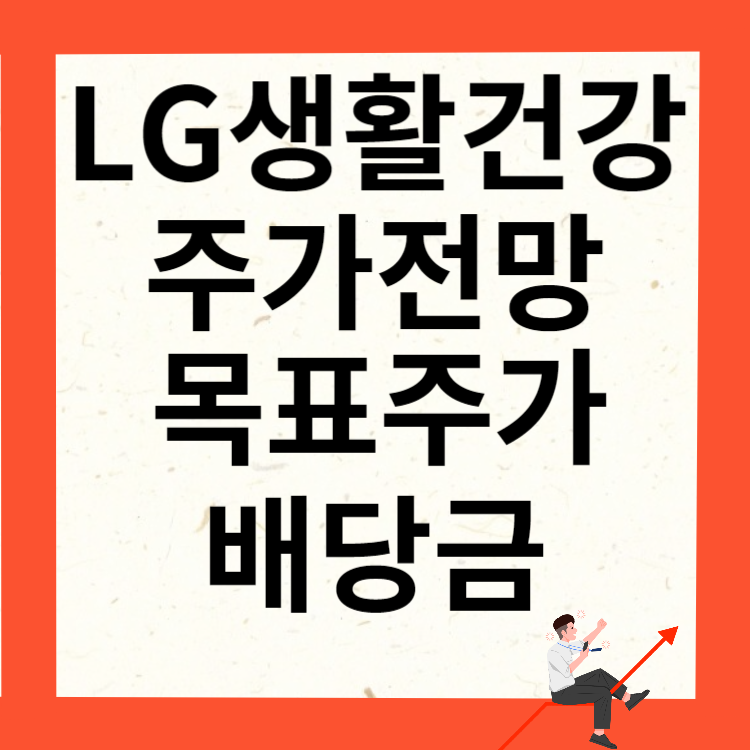 LG생활건강 주가전망 목표주가 배당금