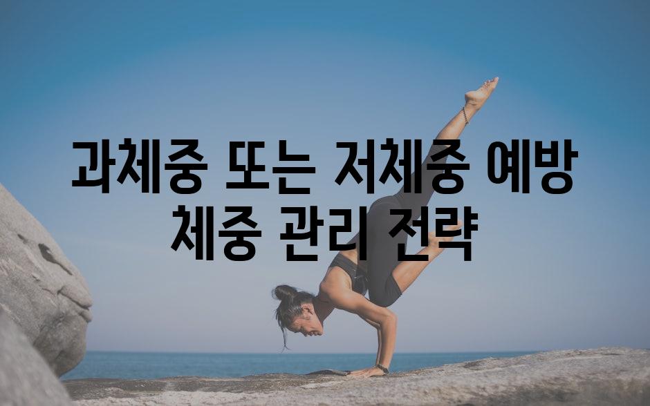 과체중 또는 저체중 예방 체중 관리 전략