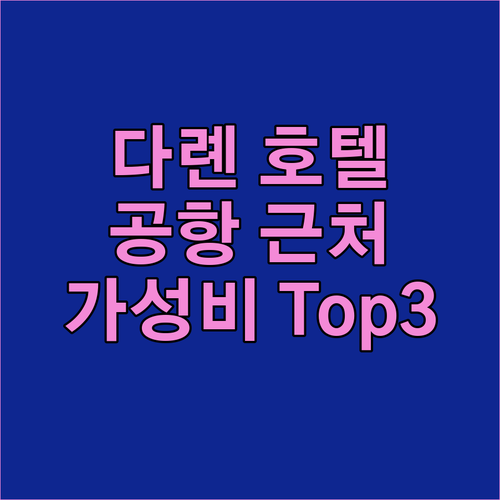 다롄 호텔 어디로? 공항 근처 가성비