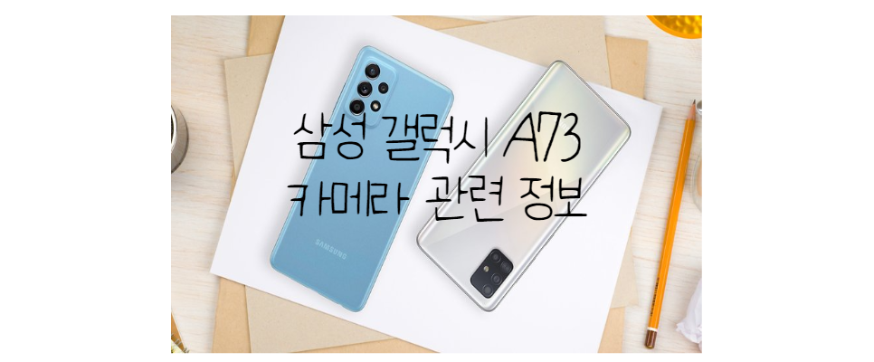  삼성 갤럭시 A73 카메라 스펙 관련정보 가성비 최고의폰 최고의 카메라