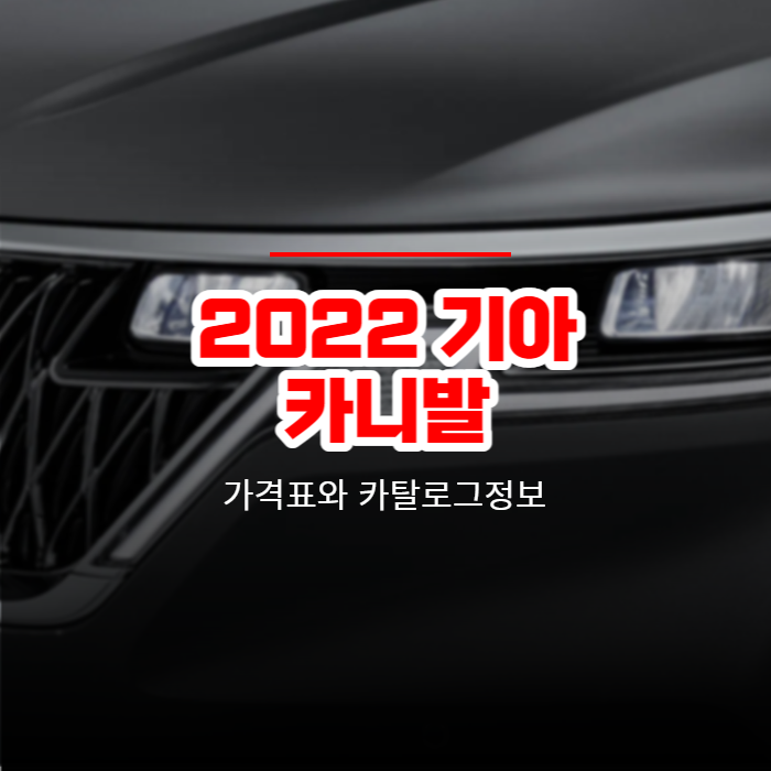  2022 기아 카니발 가격표와 카탈로그정보 바로보기
