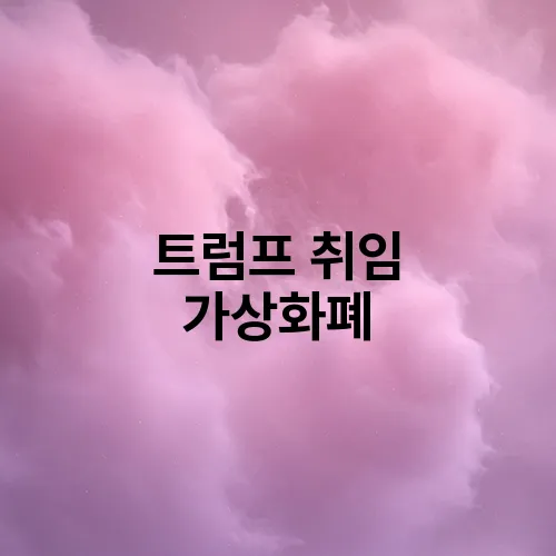 트럼프 취임 가상화폐