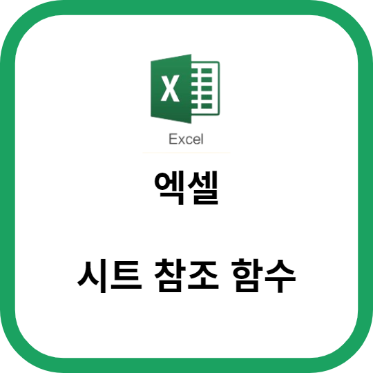 엑셀 시트 참조 함수