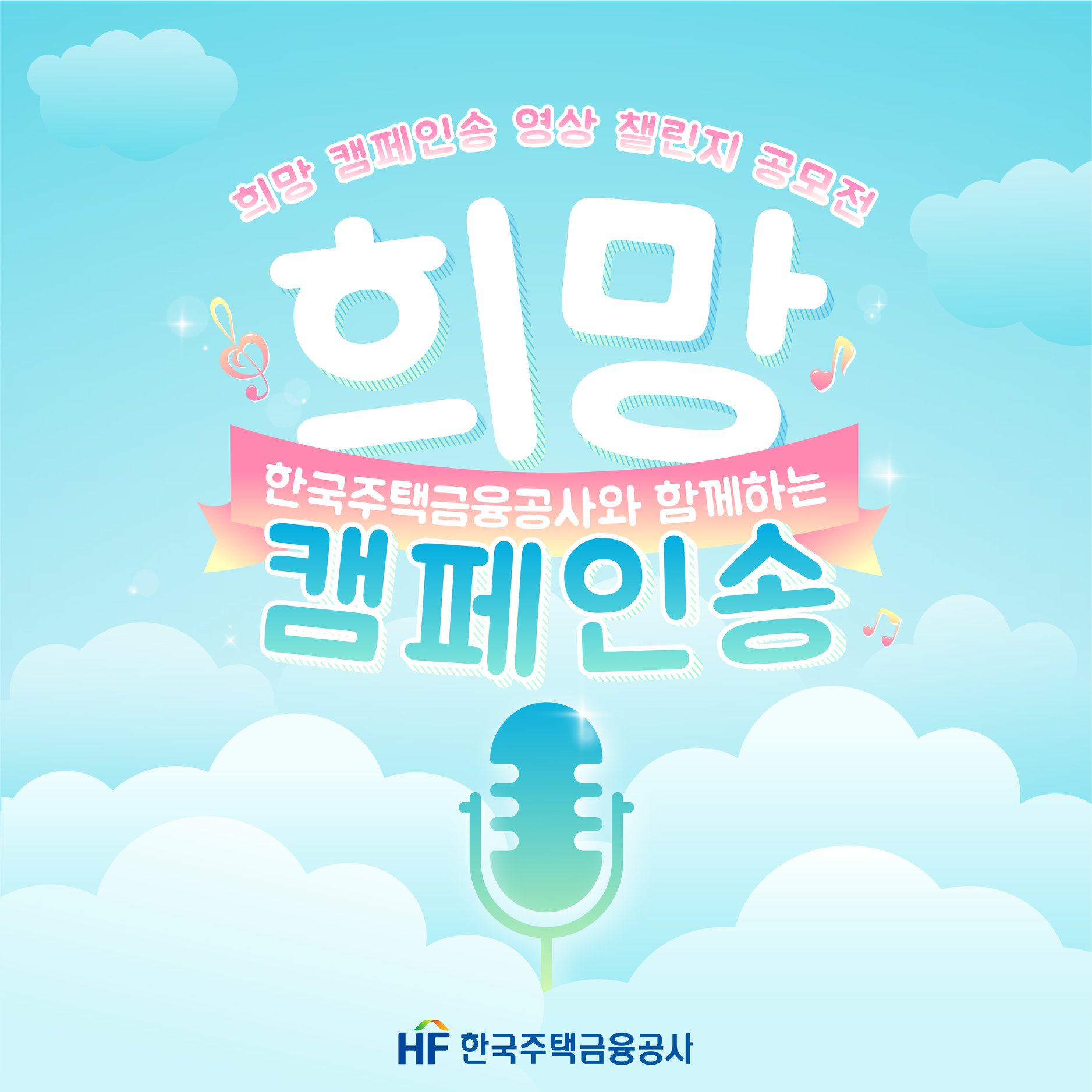  공모전 소식! 한국주택금융공사 캠페인송 부르기 공모전~ 참가 고고!!