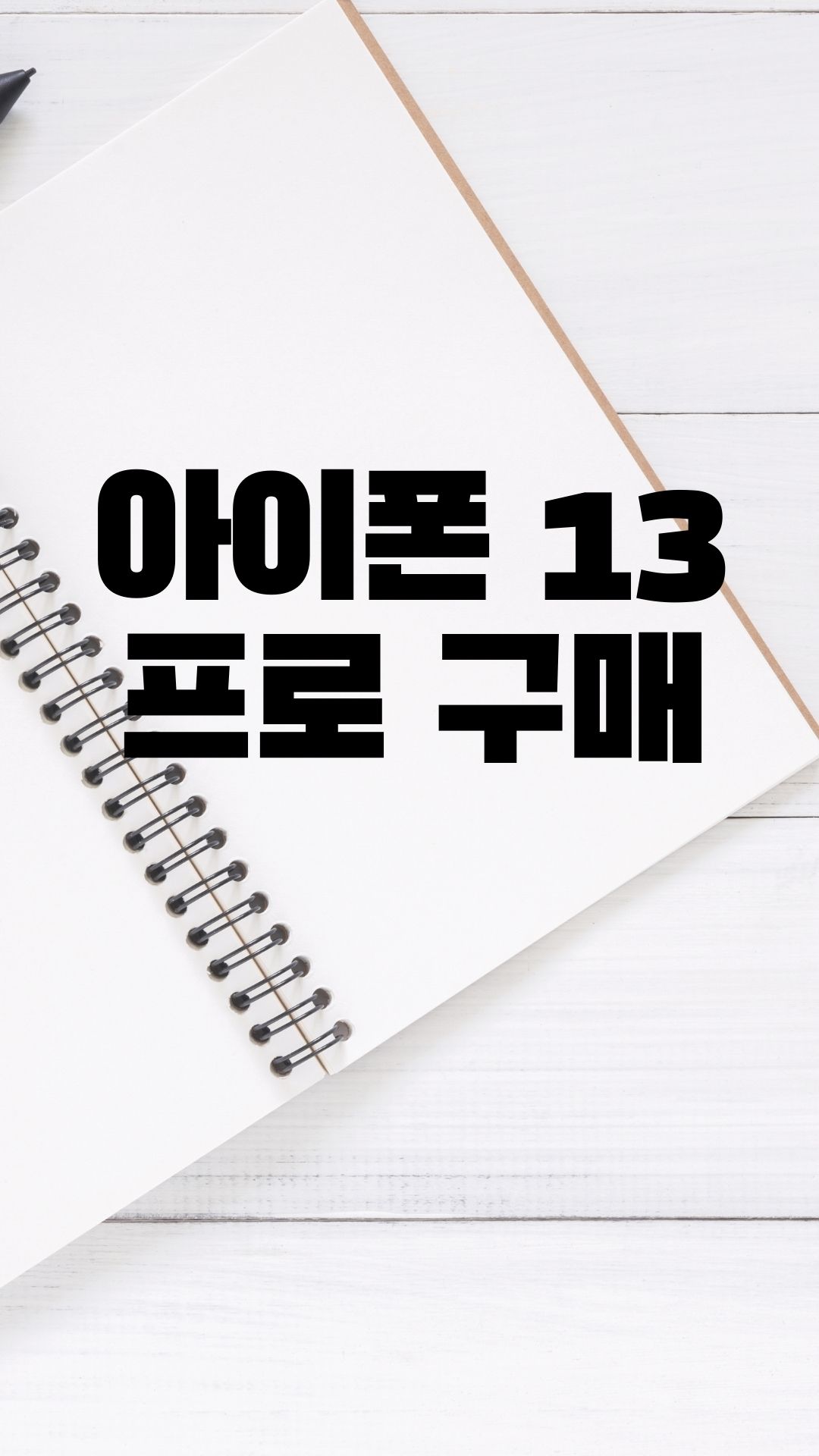  최신 아이폰 13프로를 구매한 후기