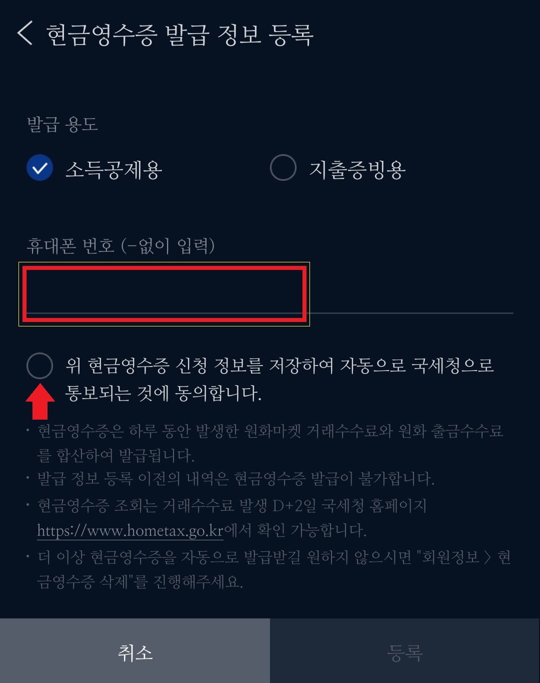 현금영수증 발급 등록 화면