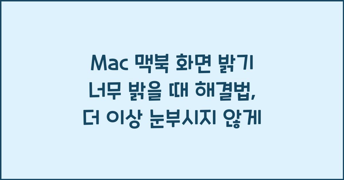 Mac 맥북 화면 밝기 너무 밝을 때 해결법