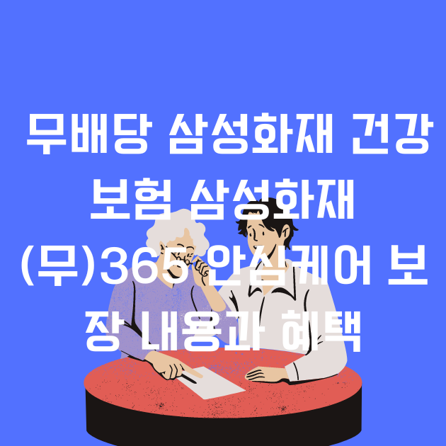 삼성화재 간병인 보험