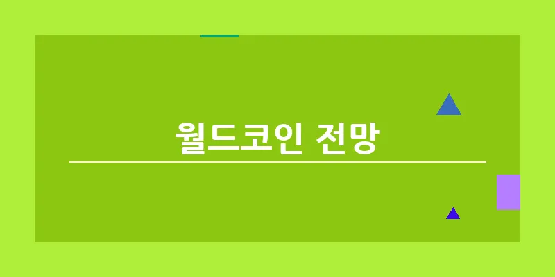월드코인 전망_4