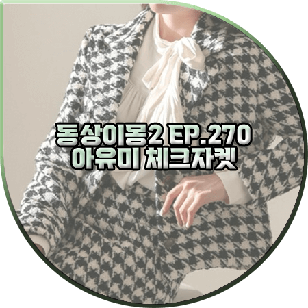  동상이몽2 270회 아유미 체크자켓 :: 세즈윅 하운드투스 체크자켓 : 아유미 패션
