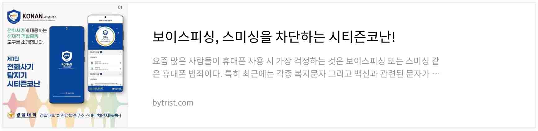 보이스피싱&#44; 스미싱을 차단하는 시티즌코난