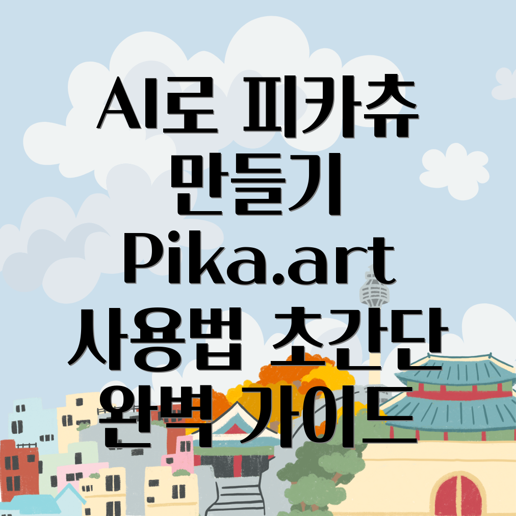 Pika.art 피카츄 영상 제작