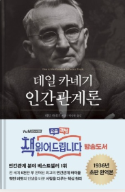  20대 자기 계발 책 추천 "데일 카네기의 인간관계론"