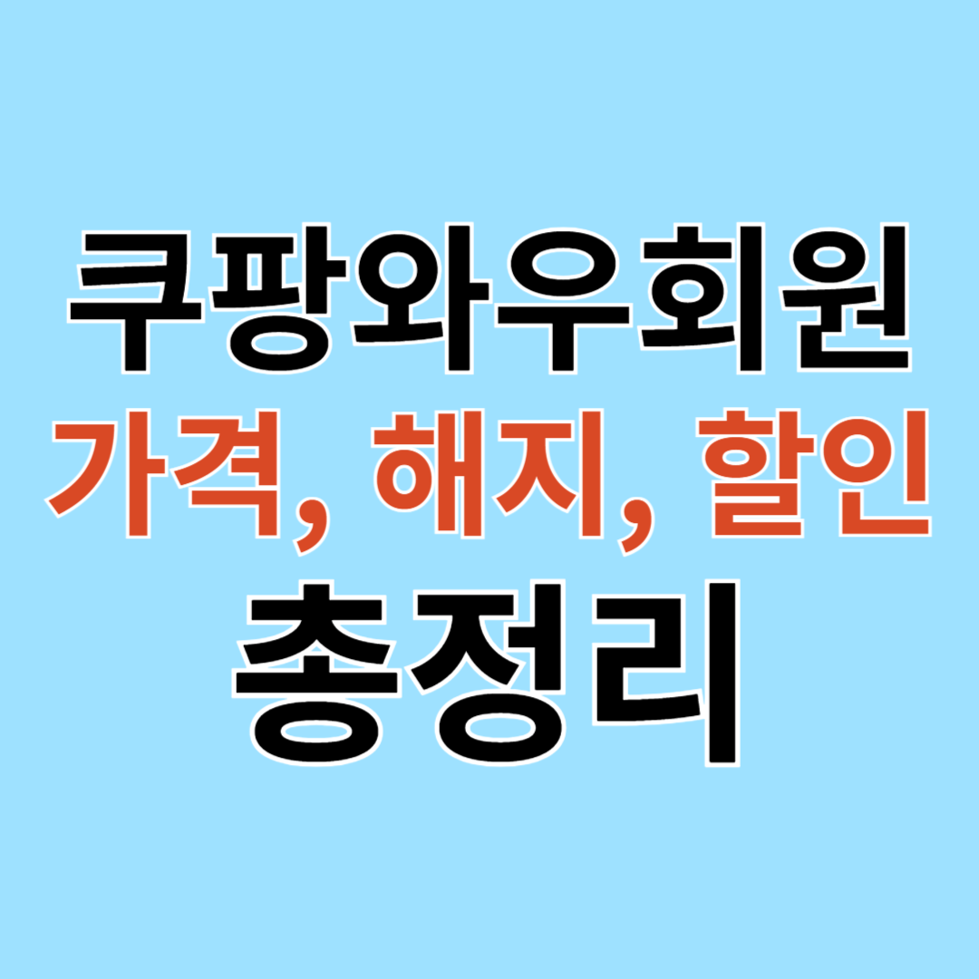 쿠팡 와우회원 가격