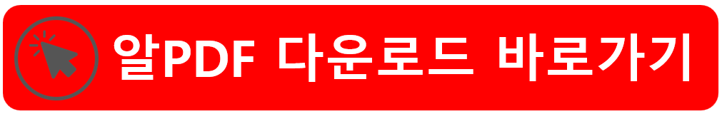 알pdf 다운로드