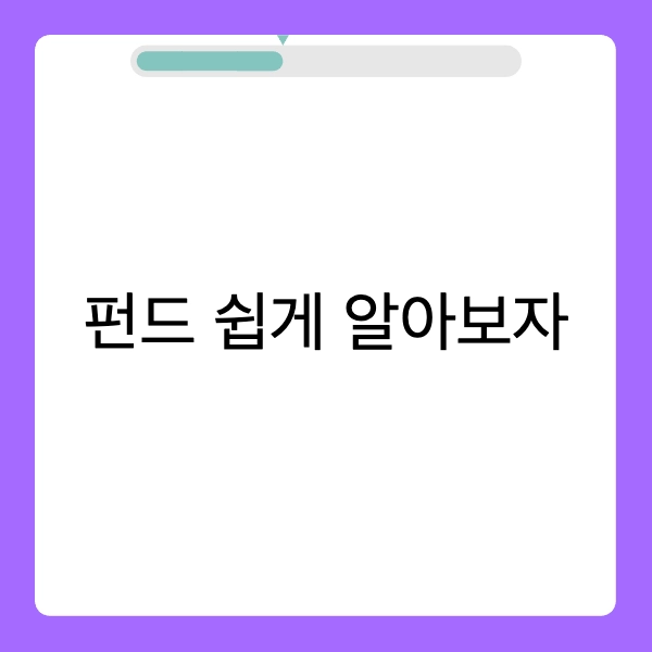 펀드에 대한 글