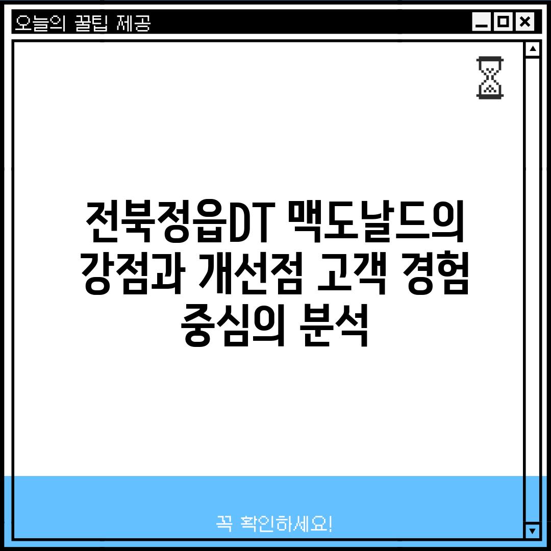 전북정읍DT 맥도날드의 강점과 개선점: 고객 경험 중심의 분석