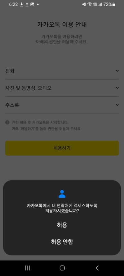 카카오톡 내 연락처 액세스 권한 설정