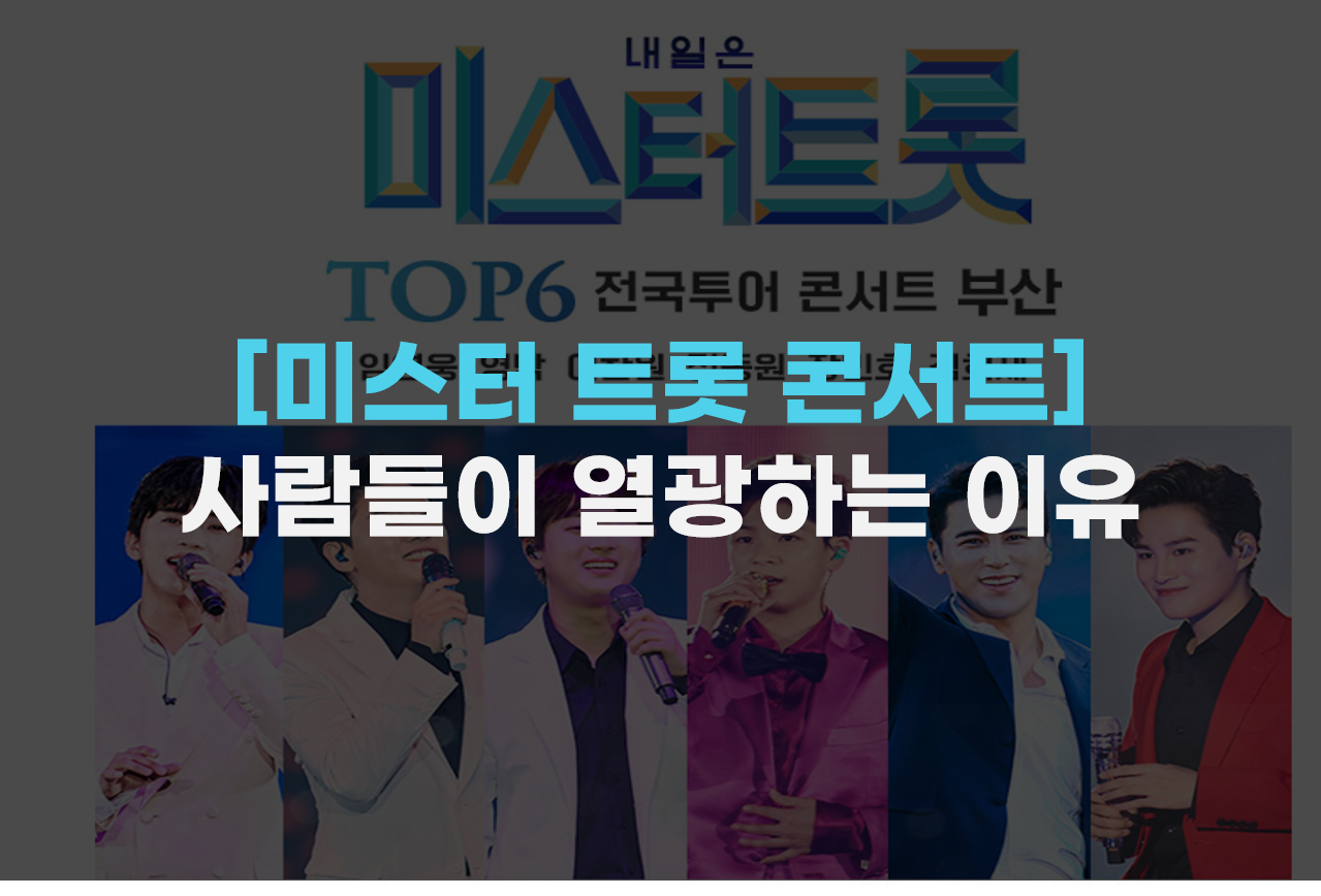  [미스터 트롯 콘서트] 사람들이 열광하는 이유