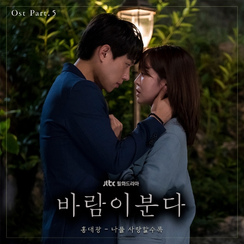  홍대광 나를 사랑할수록 듣기/가사/앨범/유튜브/뮤비/반복재생/작곡작사