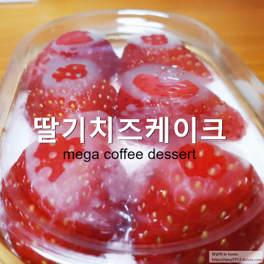  메가커피 디저트 솔직 후기 _ 떠먹는 딸기 치즈케이크