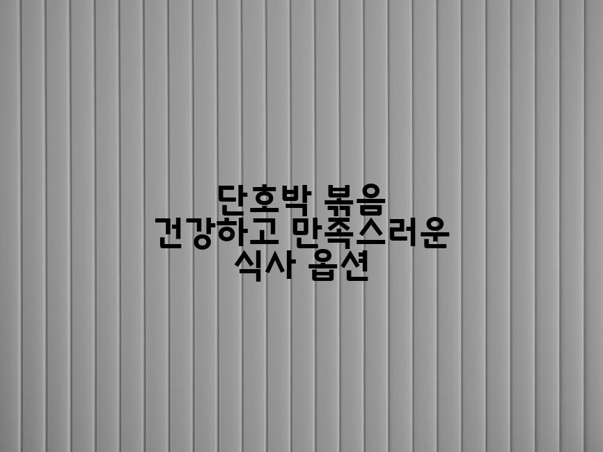 단호박 볶음 건강하고 만족스러운 식사 옵션