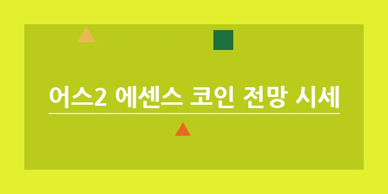 어스2 에센스 코인 전망 시세_22