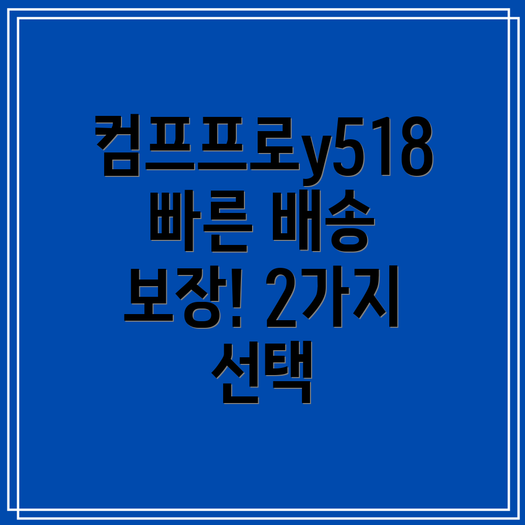 컴프프로y518신속배송보장빠른배송필요한당신을위한2가지선택