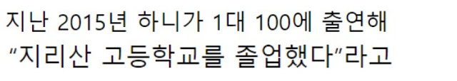  전.국에 딱 하.나있는 고.등.학교 졸.업한 EXID 하니
