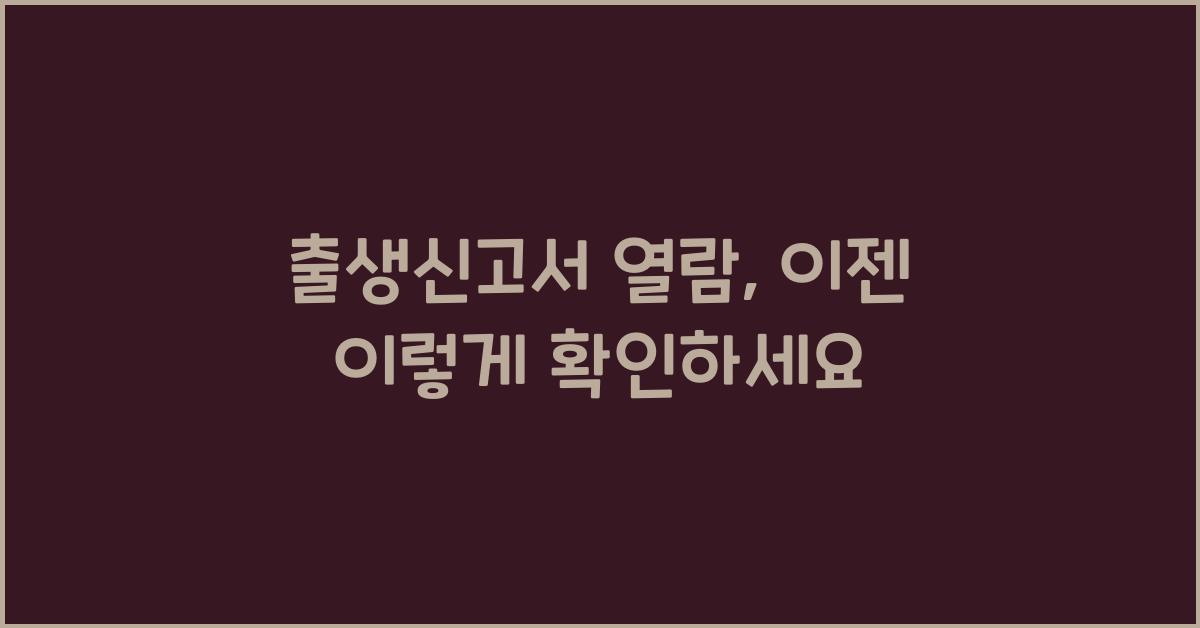 출생신고서 열람