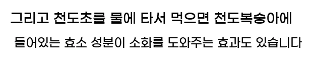  그리고 천도초를 물에 타서 먹으면 천도복숭아에 들어있는 효소 성분이 소화를 도와주는 효과도 있습니다