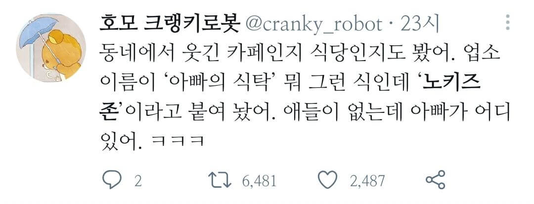  트위터에서 화제인, 생각해 볼만한 '노키즈존' 문제