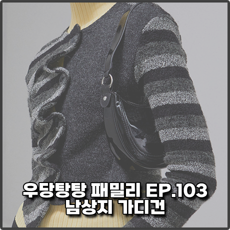 우당탕탕 패밀리 103회 남상지 가디건