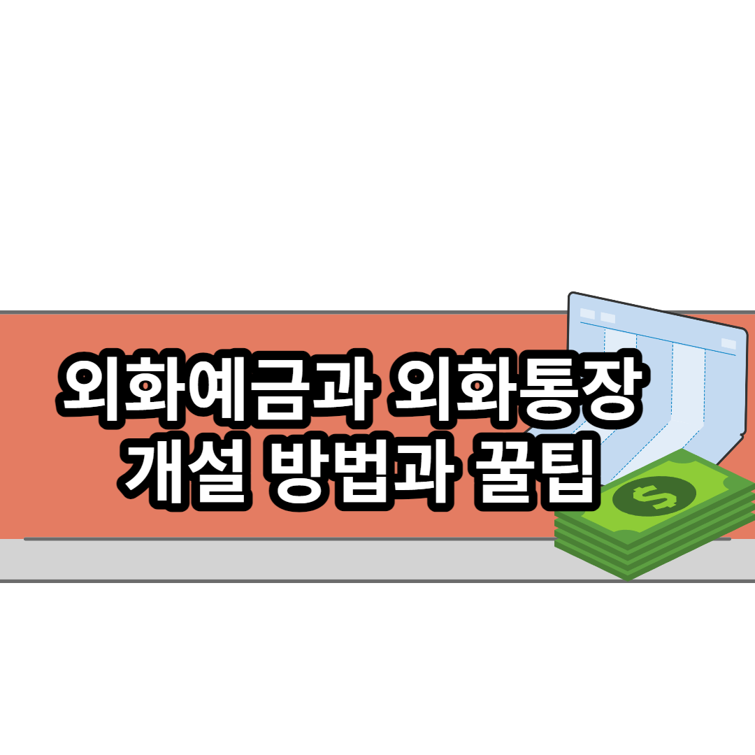  외화예금과 외화통장 개설 방법과 꿀팁