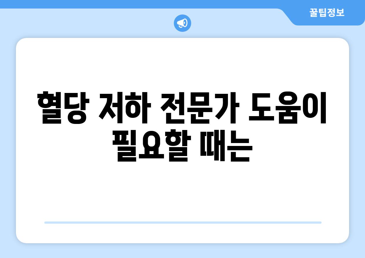 혈당 저하 전문가 도움이 필요할 때는