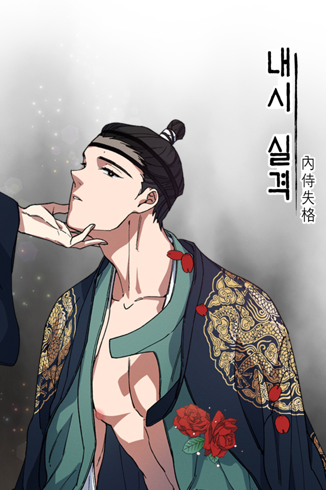  봄툰 동양풍 BL웹툰 성인웹툰 추천 - <내시실격> 무료보기