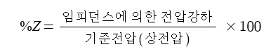퍼센트 임피던스 (%Z) 3 img