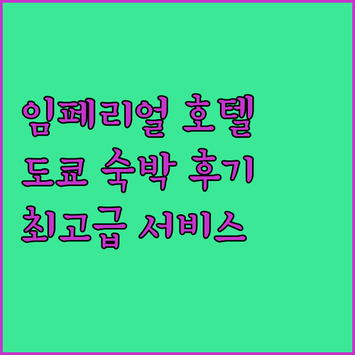 임페리얼 호텔 도쿄 숙박 후기 품격 