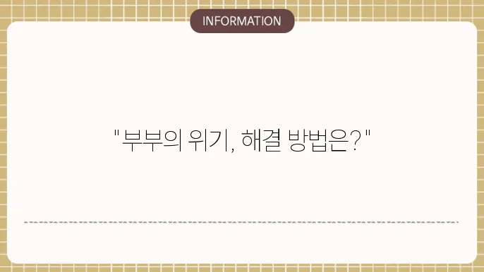 부부 간의 의사소통